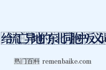 给流亡异地的东北同胞书反义词是什么意思的图片